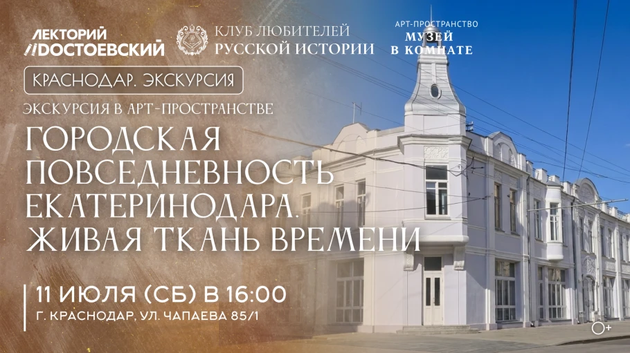 Афиша экскурсии «Городская повседневность Екатеринодара»